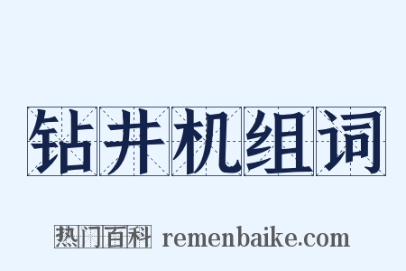 钻井机组词是什么意思的图片